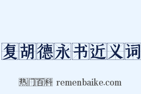复胡德永书近义词是什么意思的图片